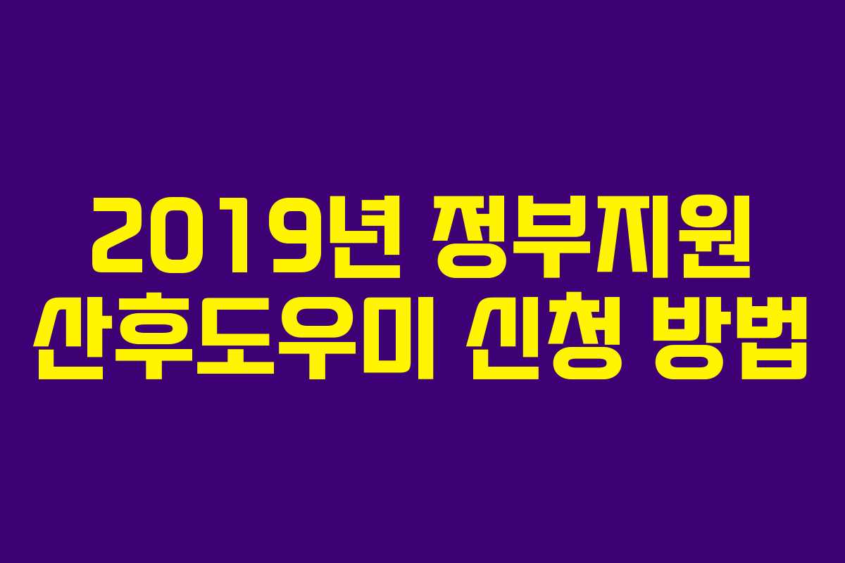 2019년 정부지원 산후도우미 신청 방법
