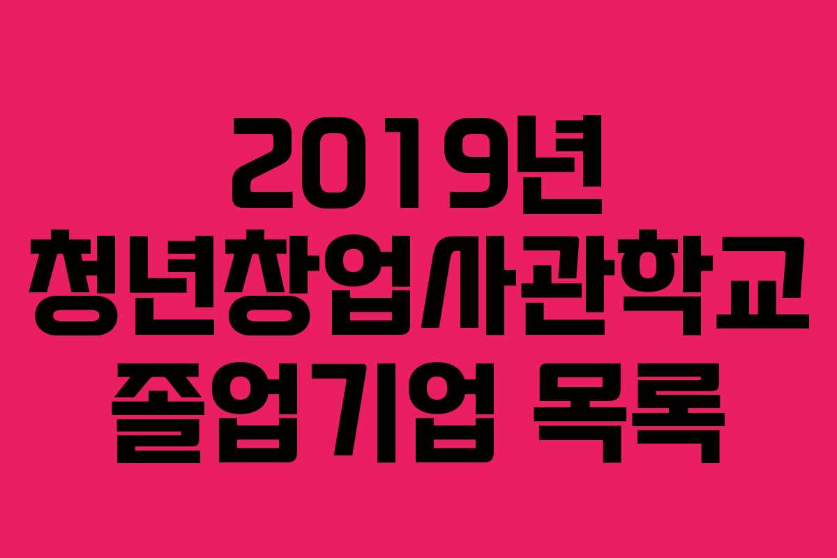 2019년 청년창업사관학교 졸업기업 목록