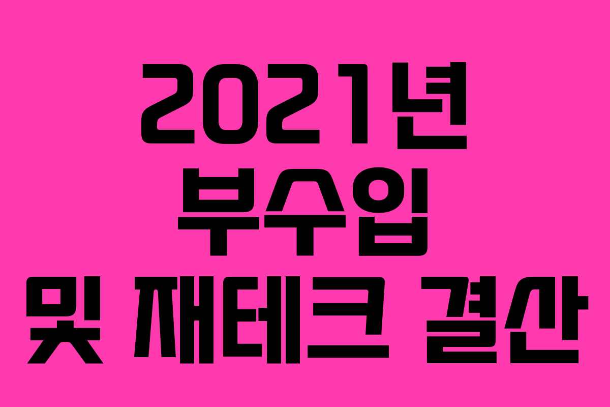 2021년 부수입 및 재테크 결산