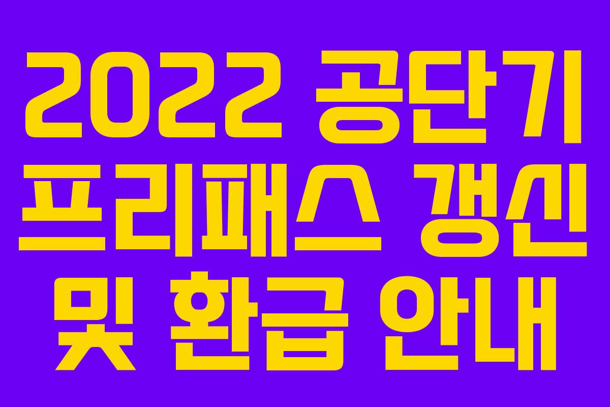 2022 공단기 프리패스 갱신 및 환급 안내