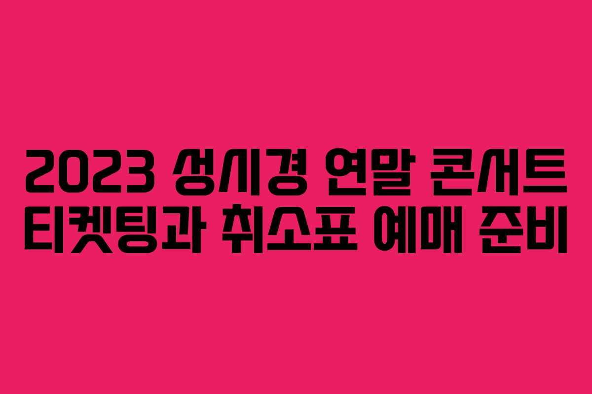 2023 성시경 연말 콘서트 티켓팅과 취소표 예매 준비
