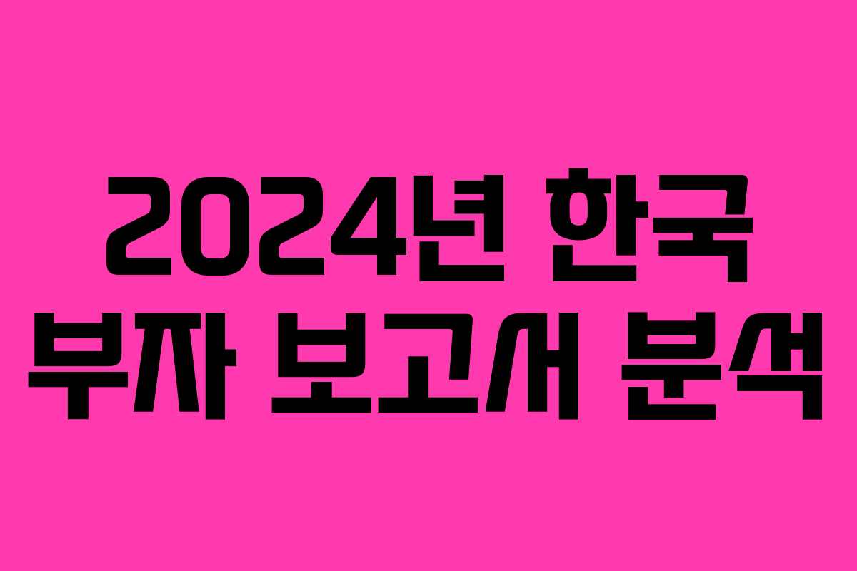 2024년 한국 부자 보고서 분석