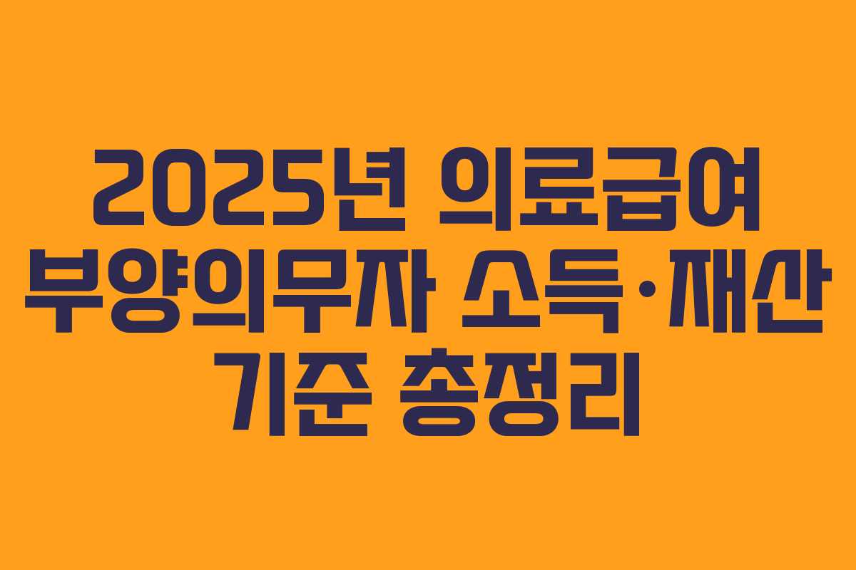 2025년 의료급여 부양의무자 소득·재산 기준 총정리