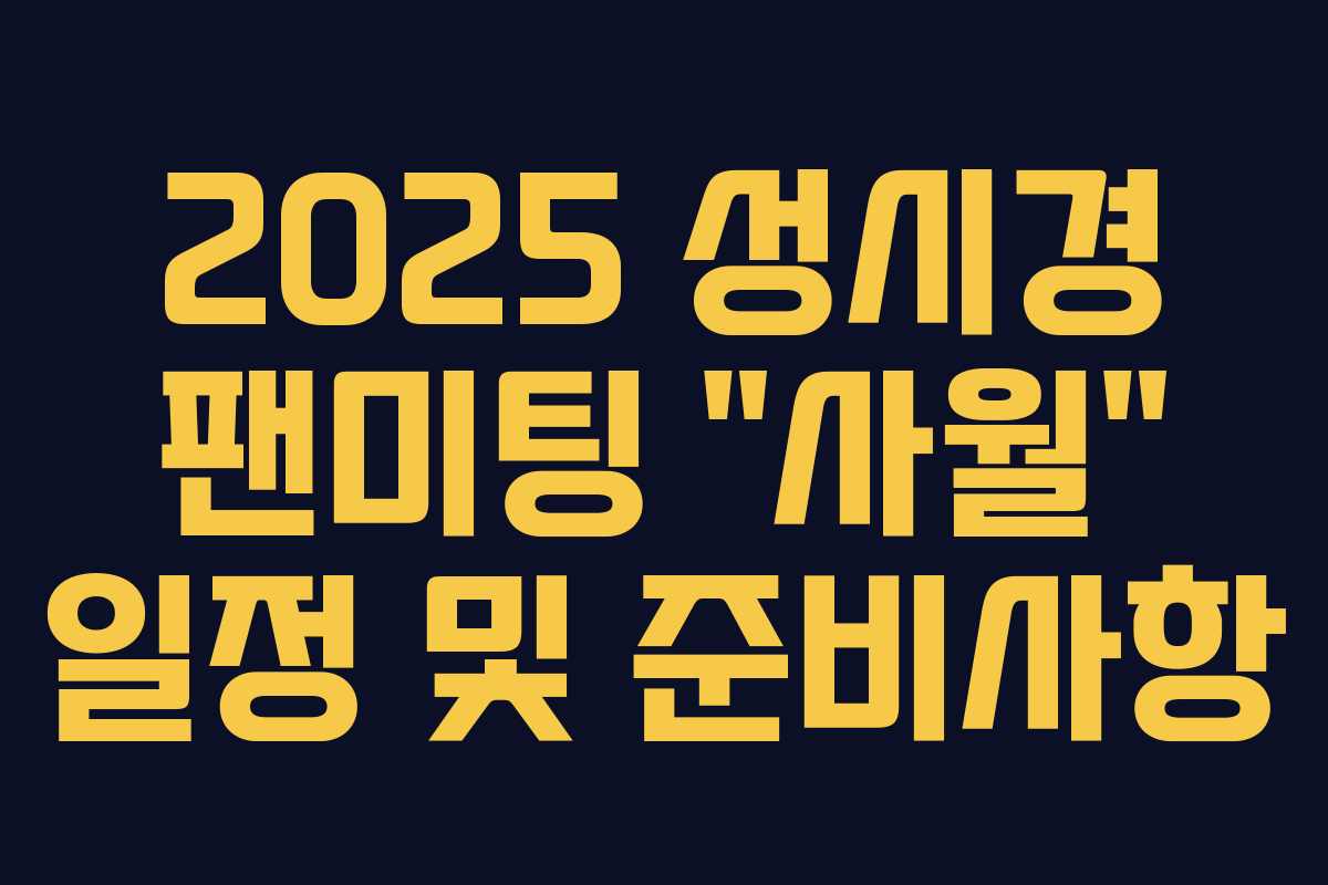 2025 성시경 팬미팅 “사월” 일정 및 준비사항