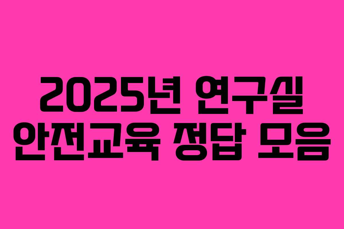 2025년 연구실 안전교육 정답 모음