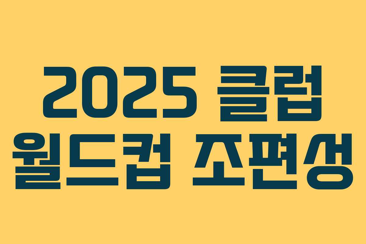 2025 클럽 월드컵 조편성