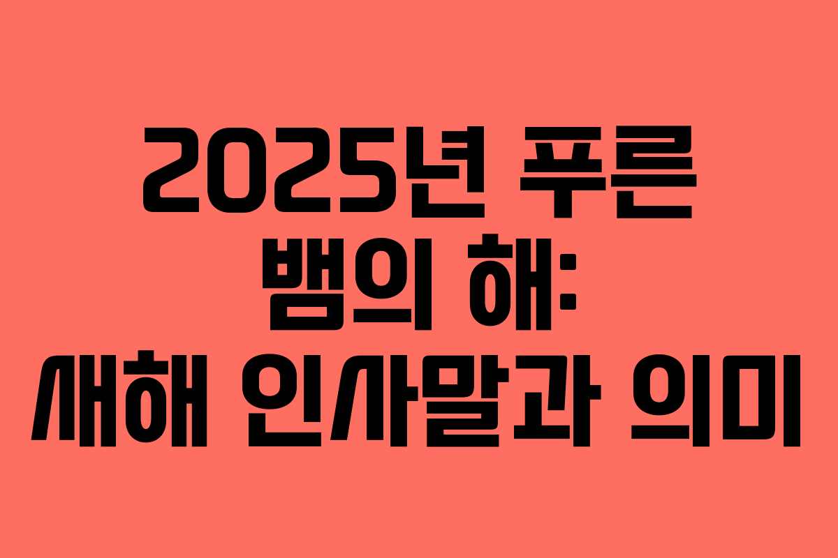 2025년 푸른 뱀의 해: 새해 인사말과 의미