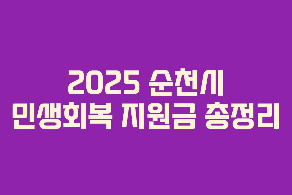 2025 순천시 민생회복 지원금 총정리