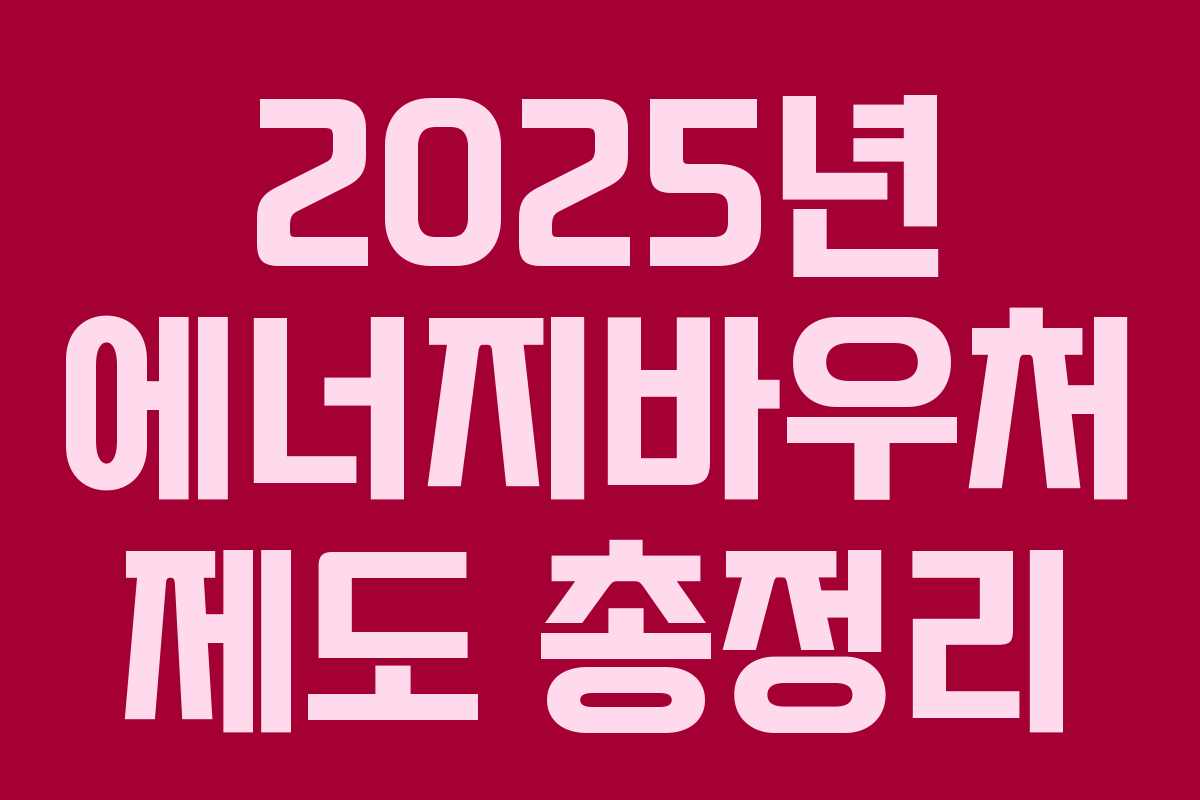 2025년 에너지바우처 제도 총정리