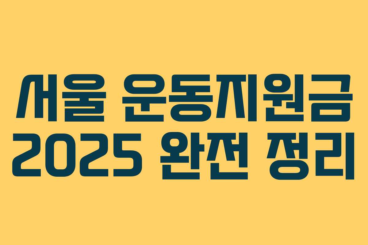 서울 운동지원금 2025 완전 정리