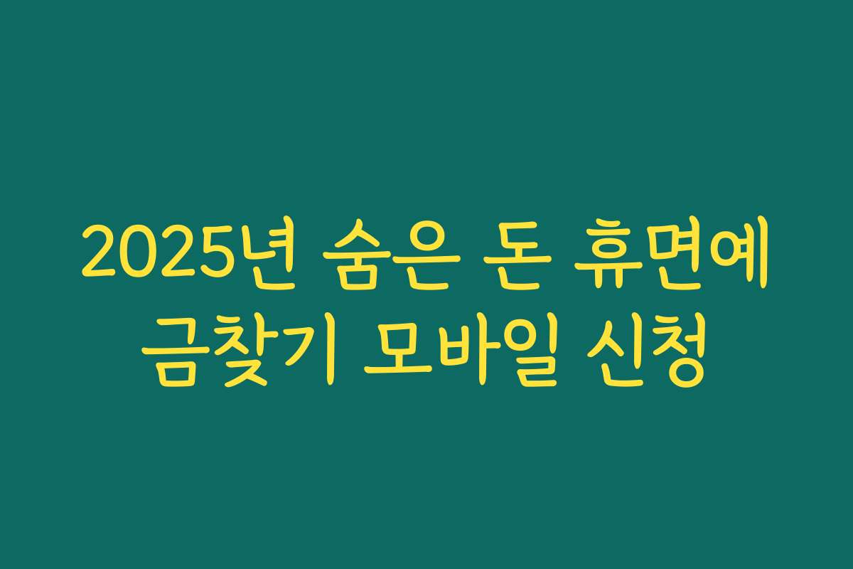 2025년 숨은 돈 휴면예금찾기 모바일 신청