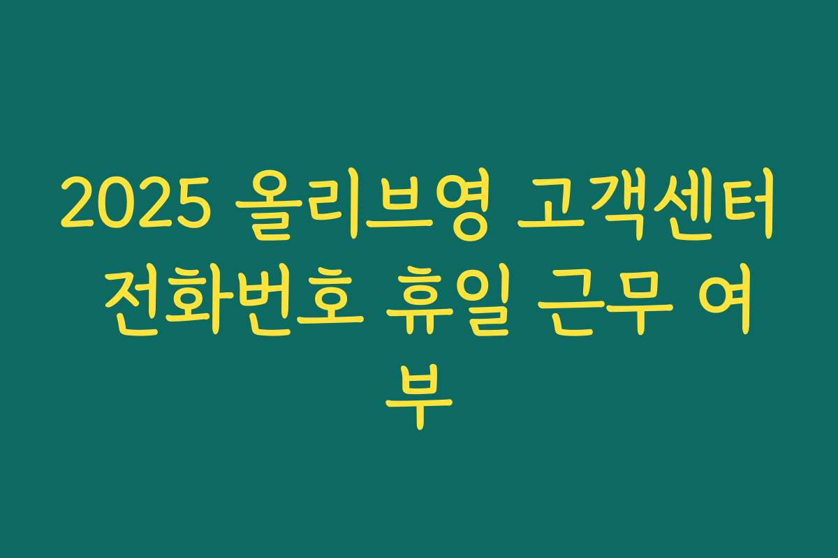 2025 올리브영 고객센터 전화번호 휴일 근무 여부