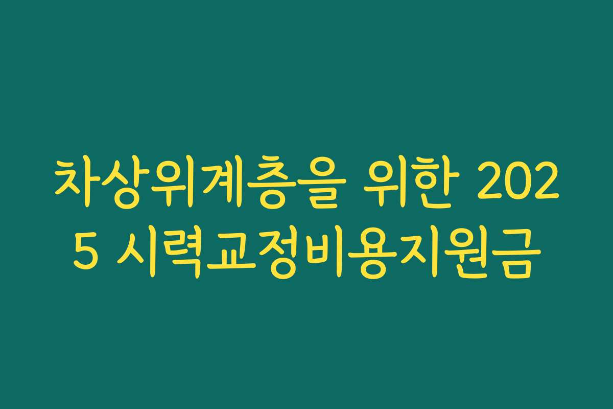 차상위계층을 위한 2025 시력교정비용지원금