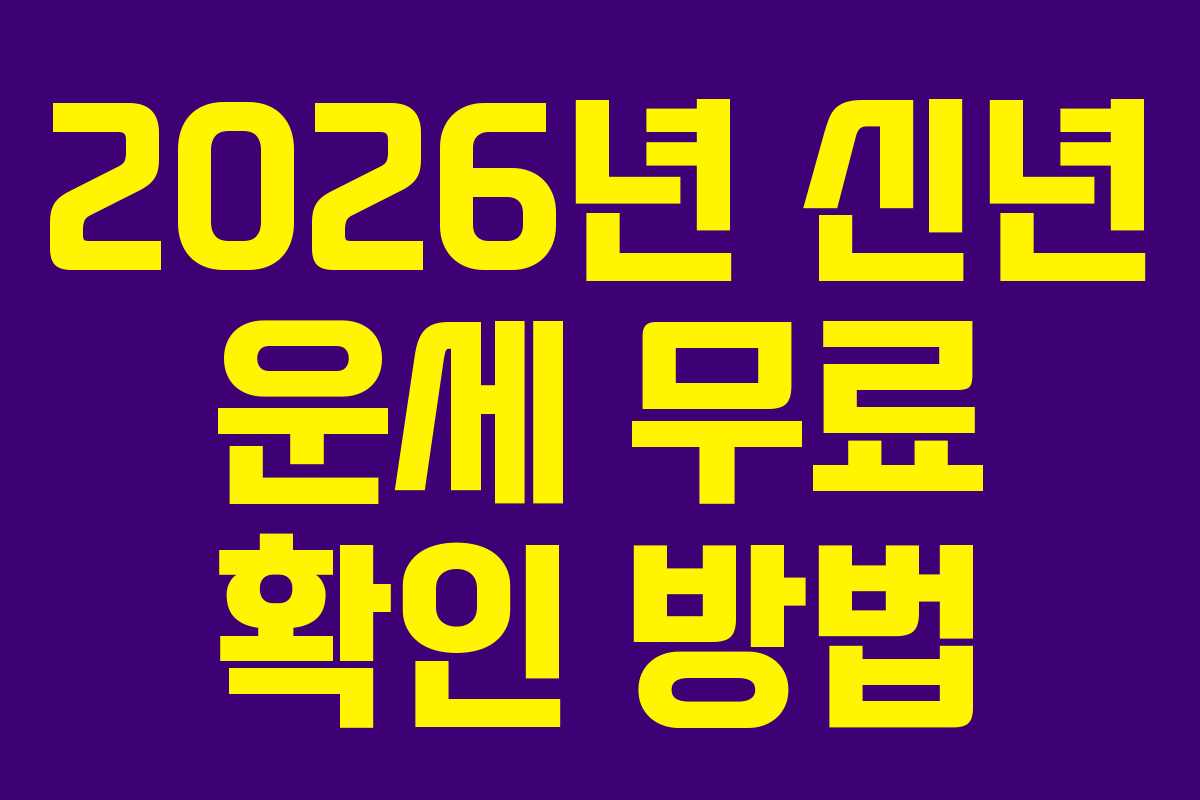 2026년 신년 운세 무료 확인 방법