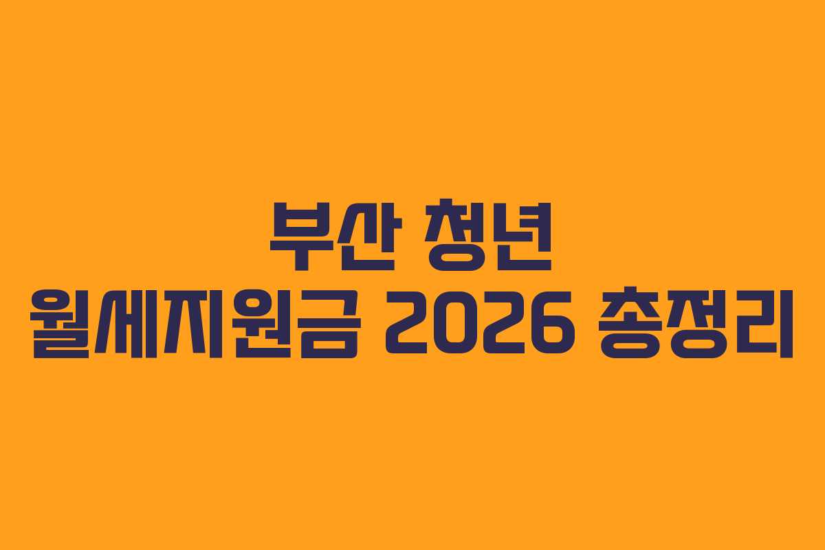 부산 청년 월세지원금 2026 총정리