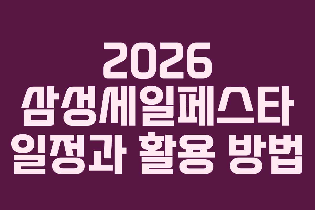 2026 삼성세일페스타 일정과 활용 방법