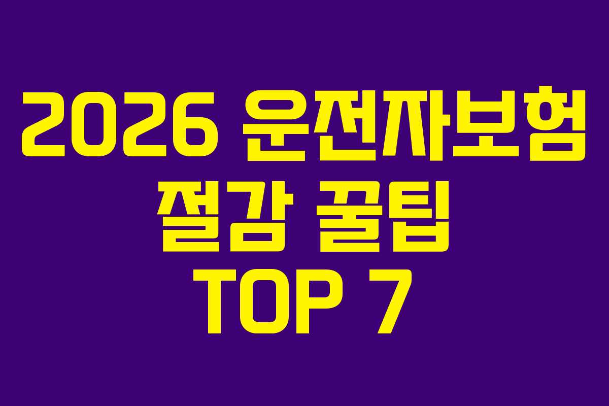 2026 운전자보험 절감 꿀팁 TOP 7