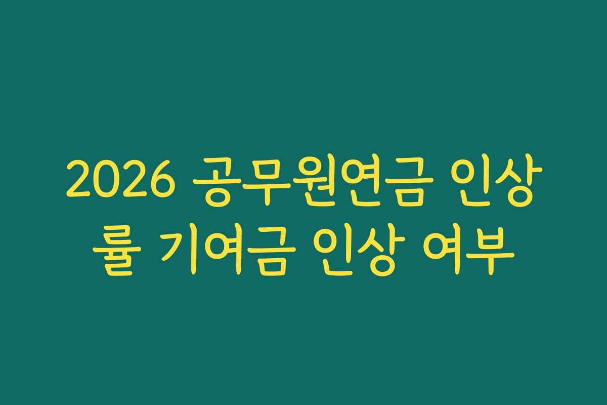 2026 공무원연금 인상률 기여금 인상 여부