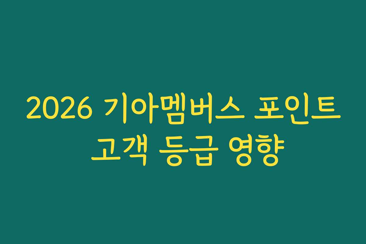 2026 기아멤버스 포인트 고객 등급 영향