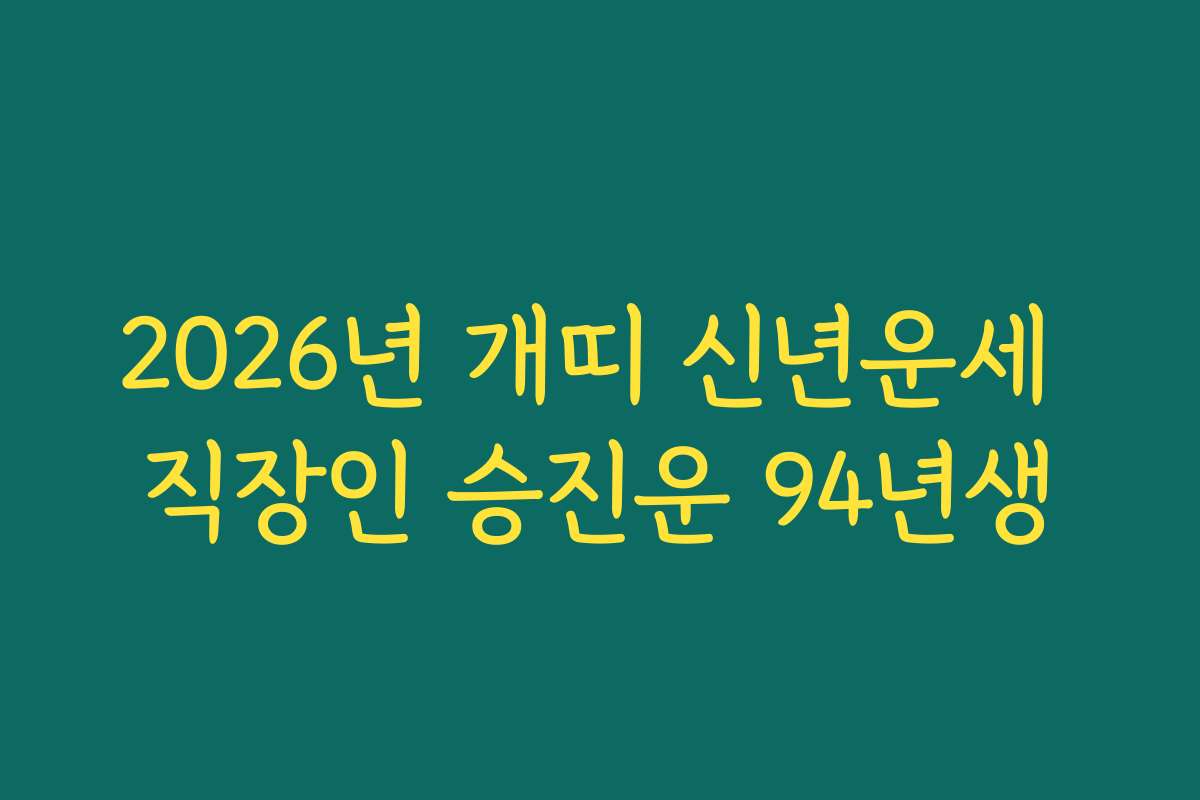 2026년 개띠 신년운세 직장인 승진운 94년생