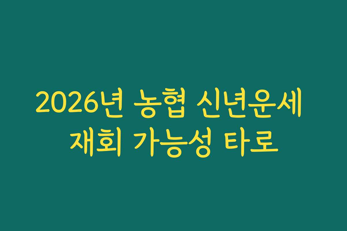 2026년 농협 신년운세 재회 가능성 타로