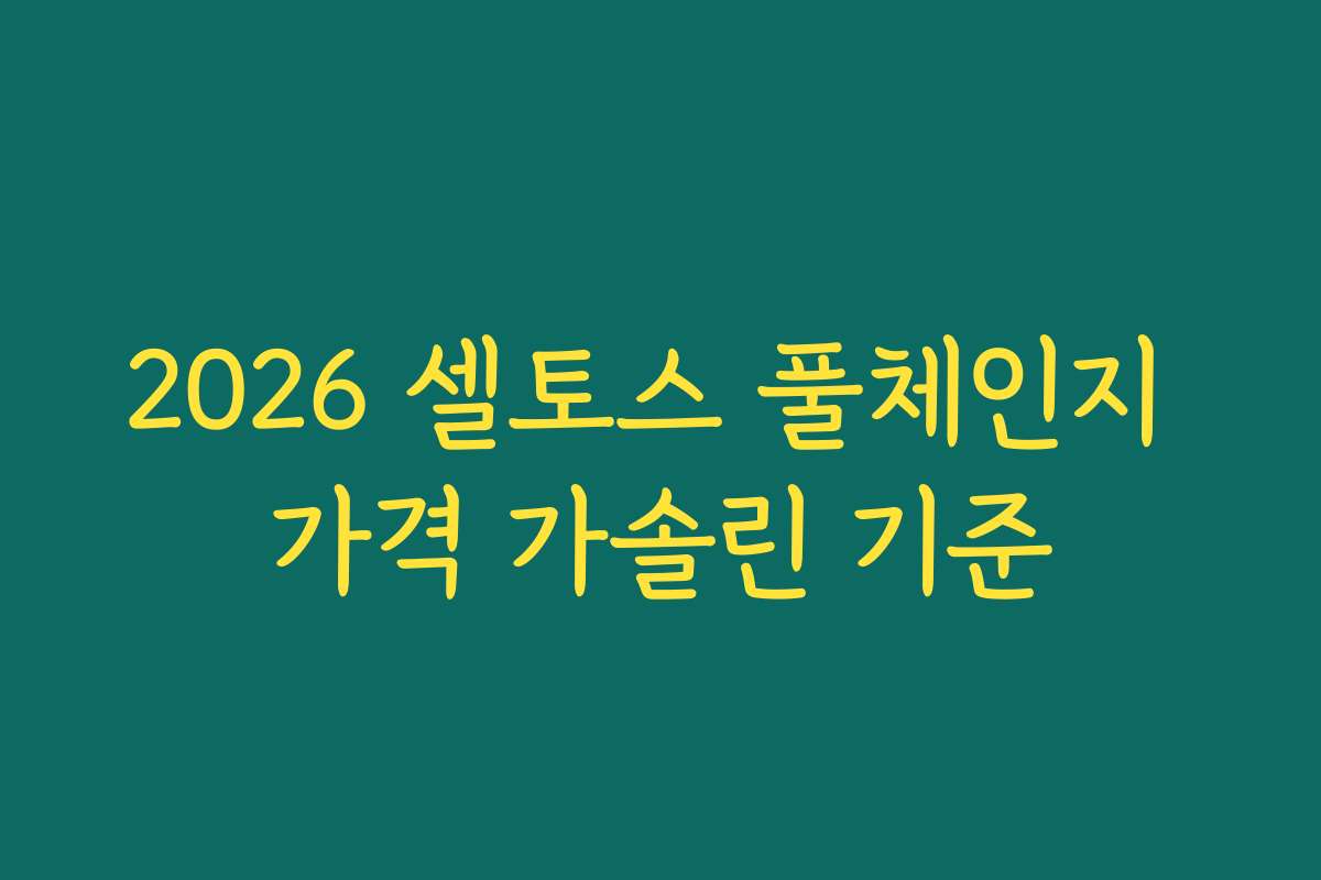 2026 셀토스 풀체인지 가격 가솔린 기준
