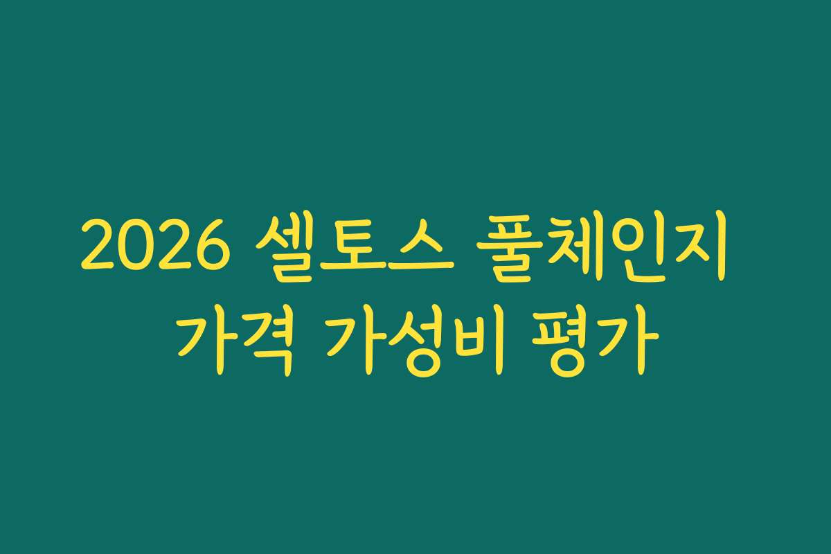 2026 셀토스 풀체인지 가격 가성비 평가