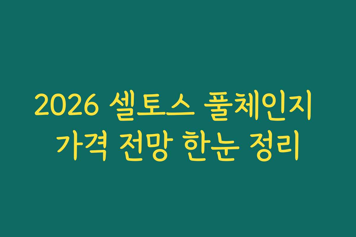 2026 셀토스 풀체인지 가격 전망 한눈 정리
