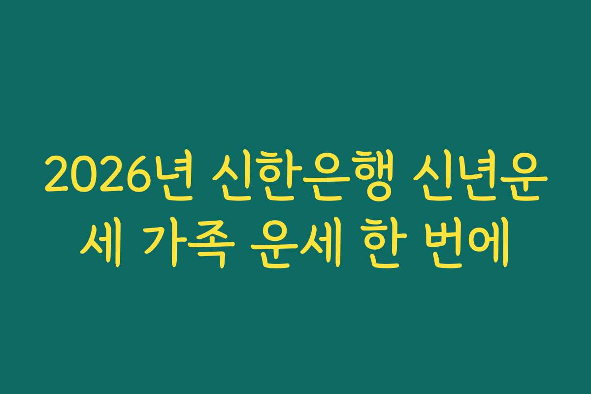 2026년 신한은행 신년운세 가족 운세 한 번에