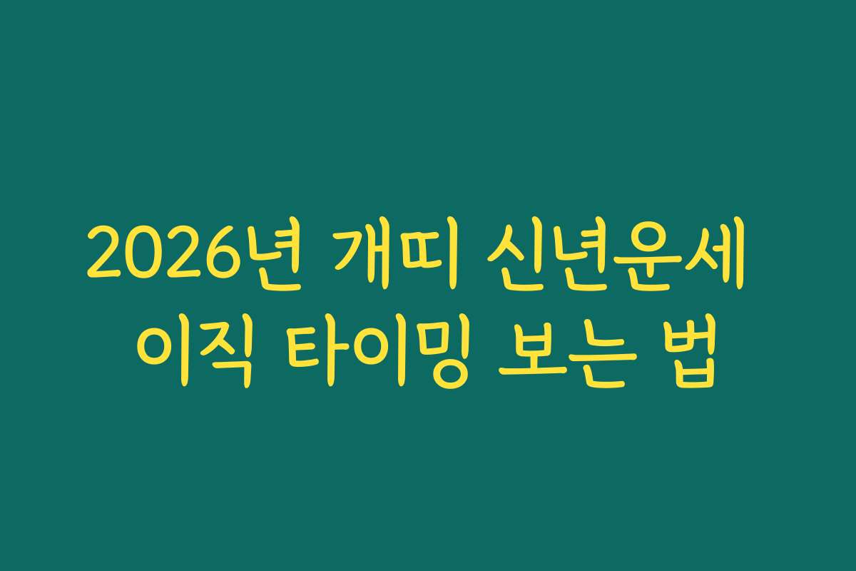 2026년 개띠 신년운세 이직 타이밍 보는 법