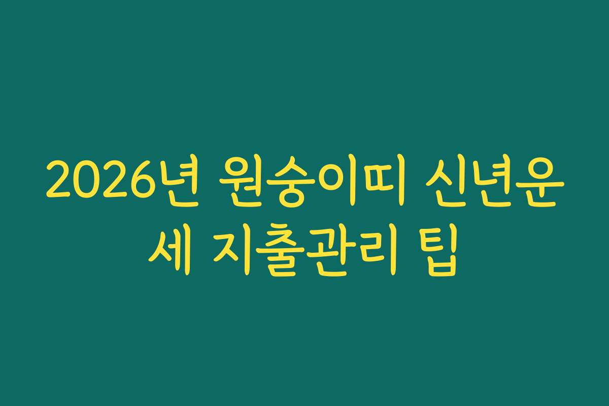 2026년 원숭이띠 신년운세 지출관리 팁