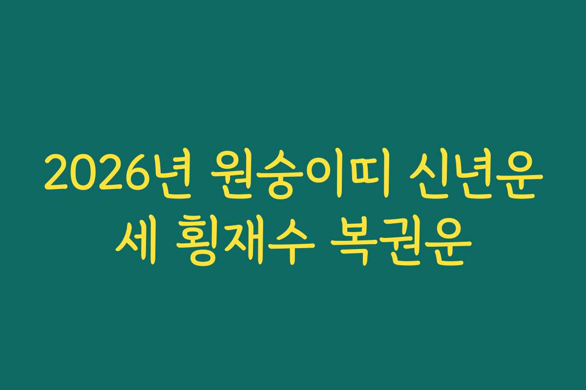 2026년 원숭이띠 신년운세 횡재수 복권운