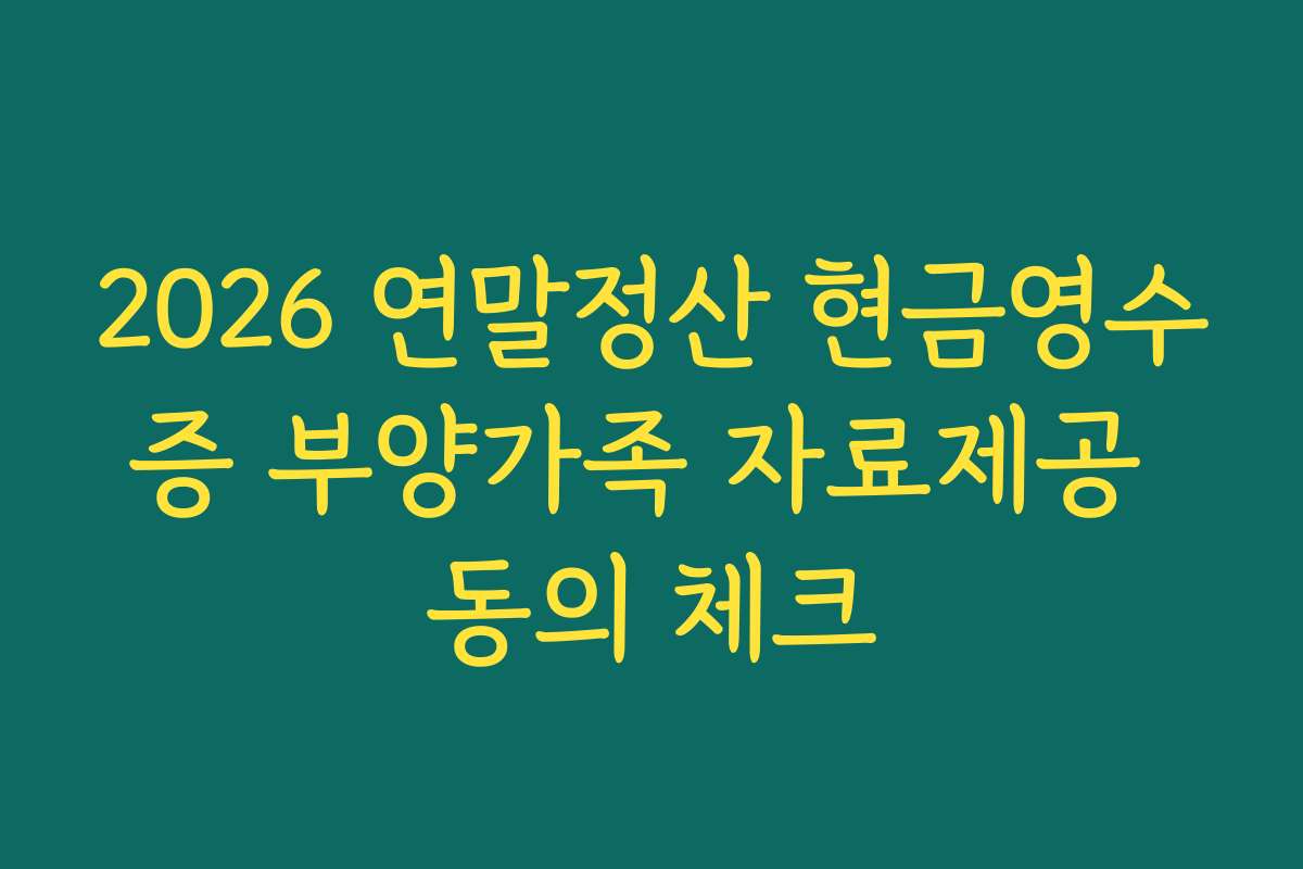 2026 연말정산 현금영수증 부양가족 자료제공 동의 체크