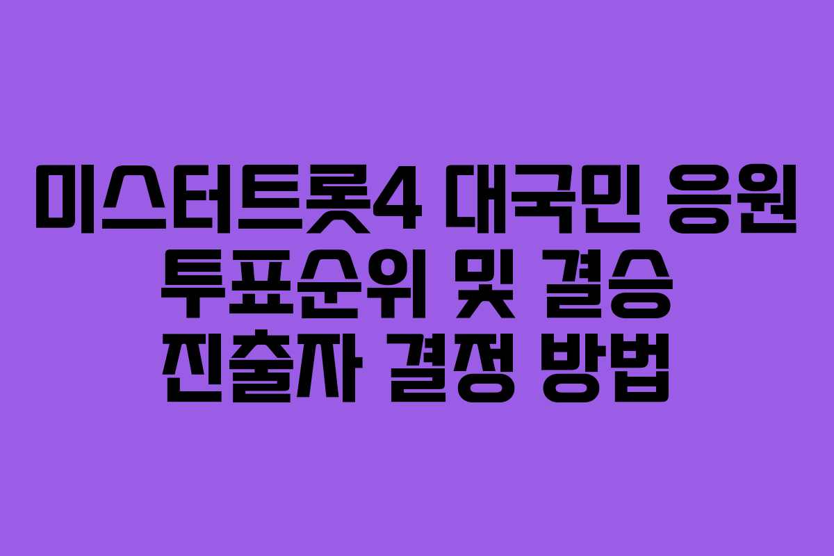 미스터트롯4 대국민 응원 투표순위 및 결승 진출자 결정 방법