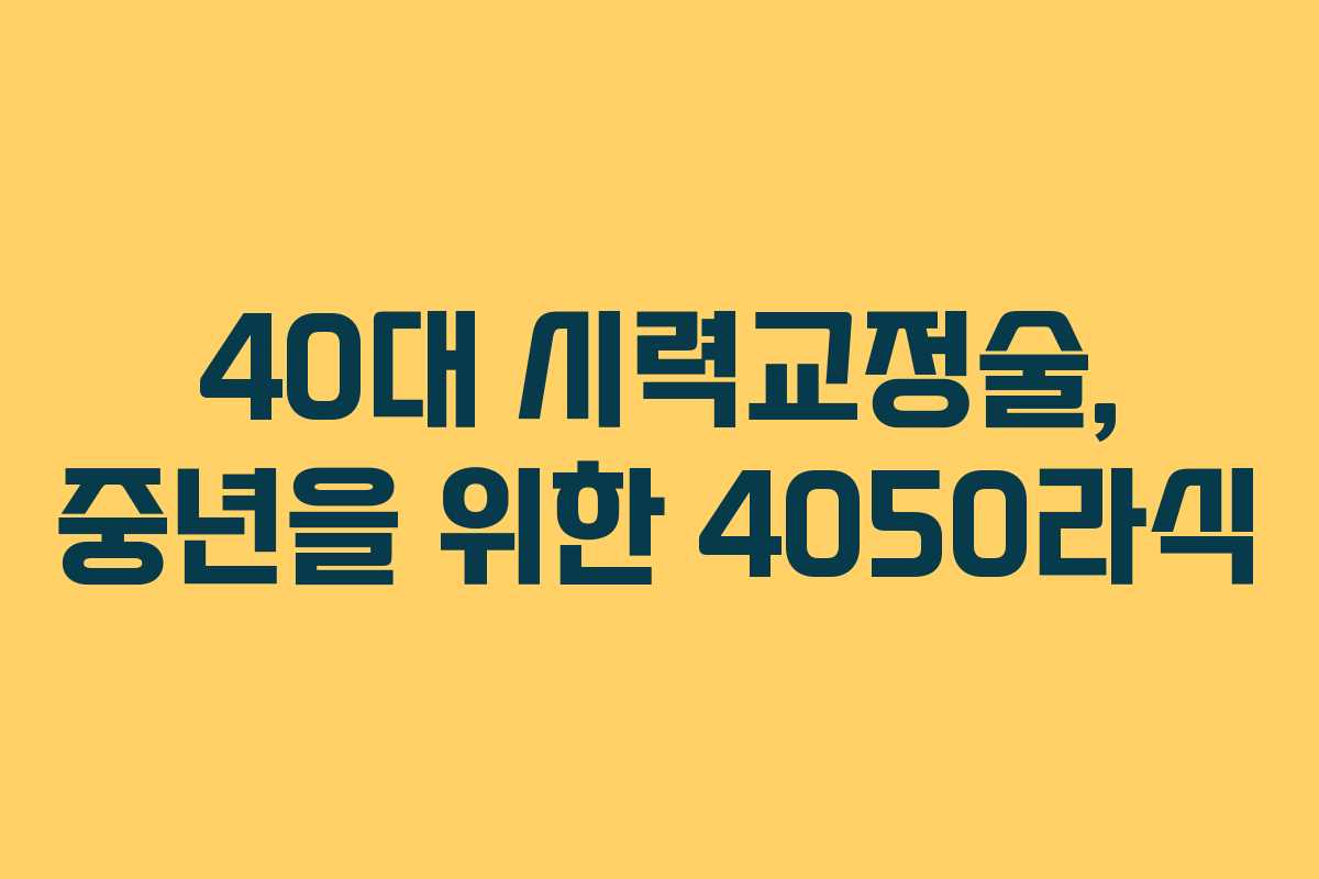 40대 시력교정술, 중년을 위한 4050라식