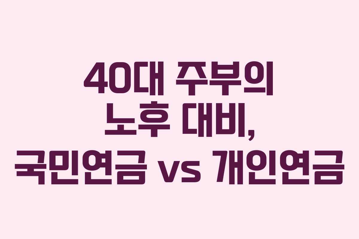 40대 주부의 노후 대비, 국민연금 vs 개인연금