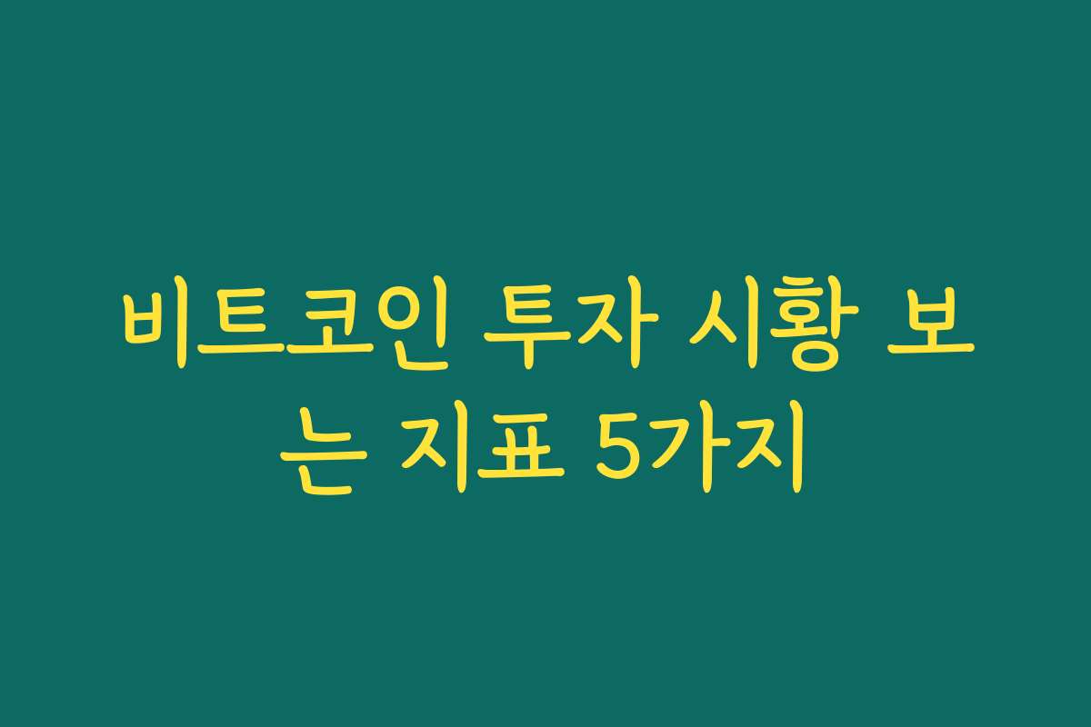비트코인 투자 시황 보는 지표 5가지
