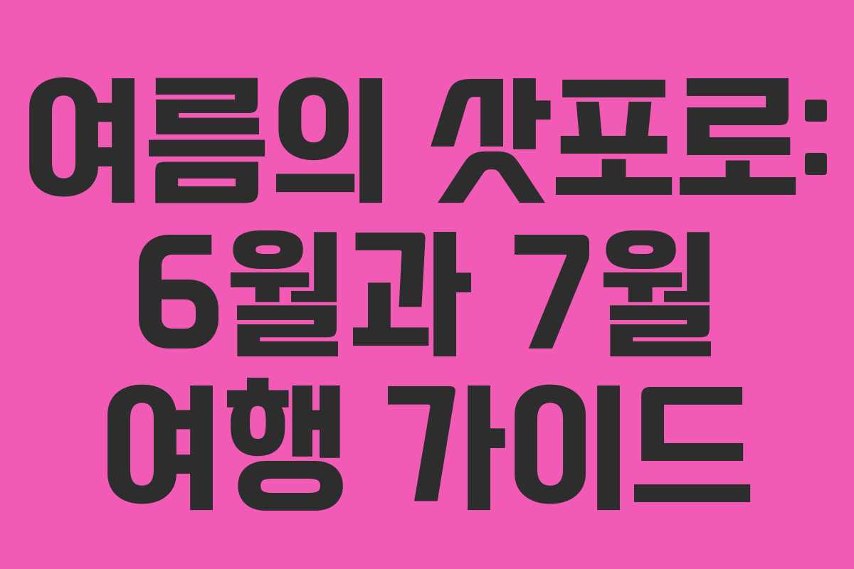 여름의 삿포로: 6월과 7월 여행 가이드