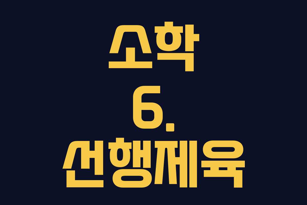 소학 6. 선행제육