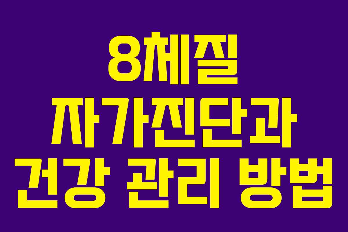 8체질 자가진단과 건강 관리 방법