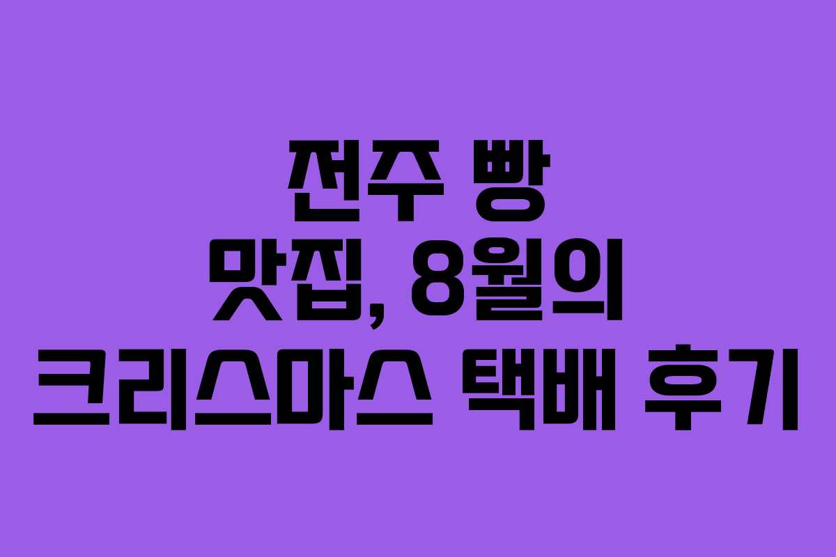 전주 빵 맛집, 8월의 크리스마스 택배 후기