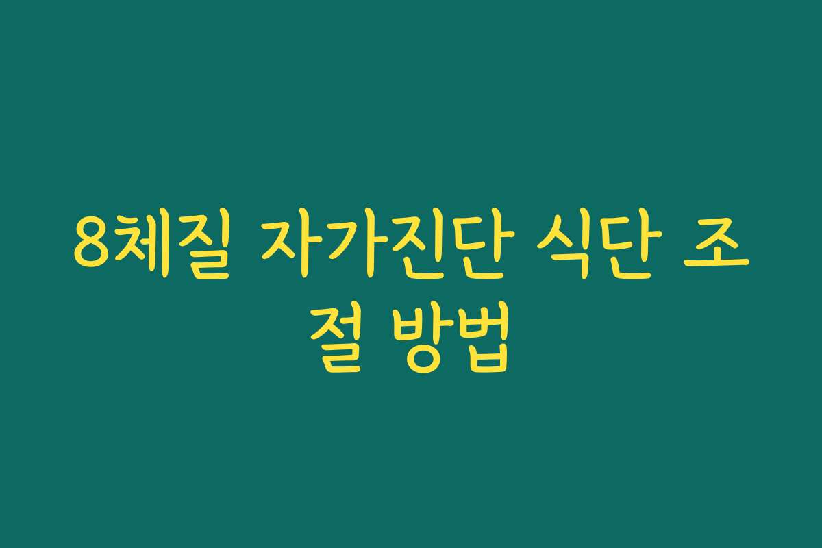 8체질 자가진단 식단 조절 방법