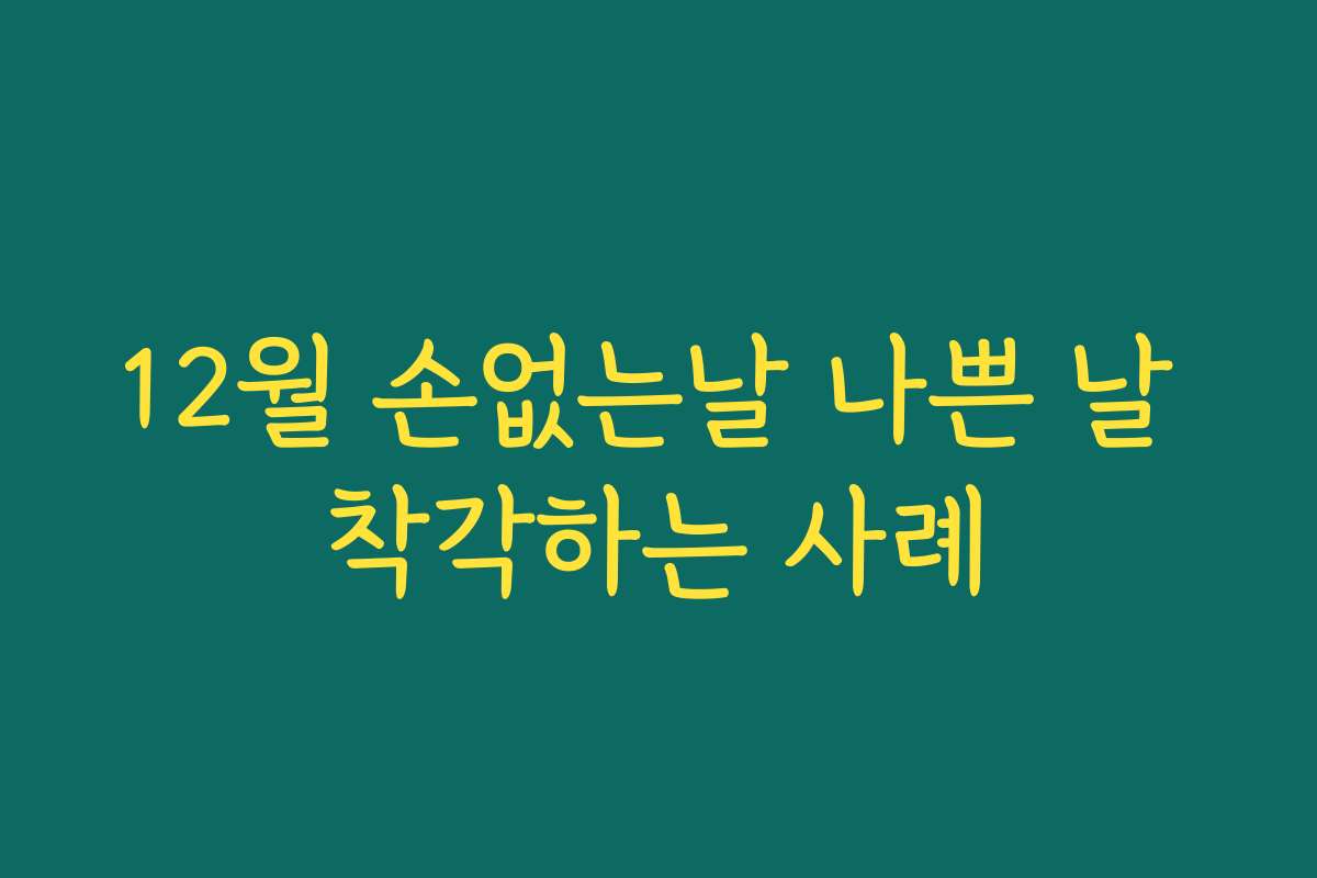 12월 손없는날 나쁜 날 착각하는 사례
