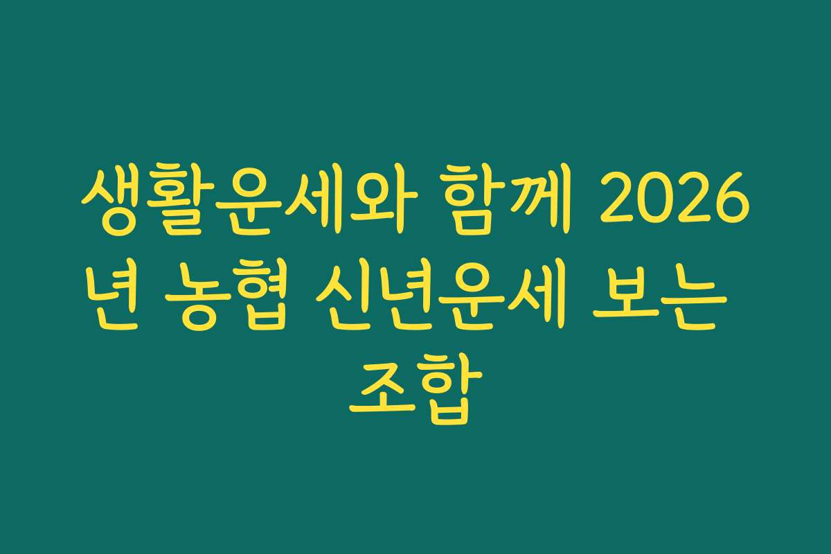 생활운세와 함께 2026년 농협 신년운세 보는 조합