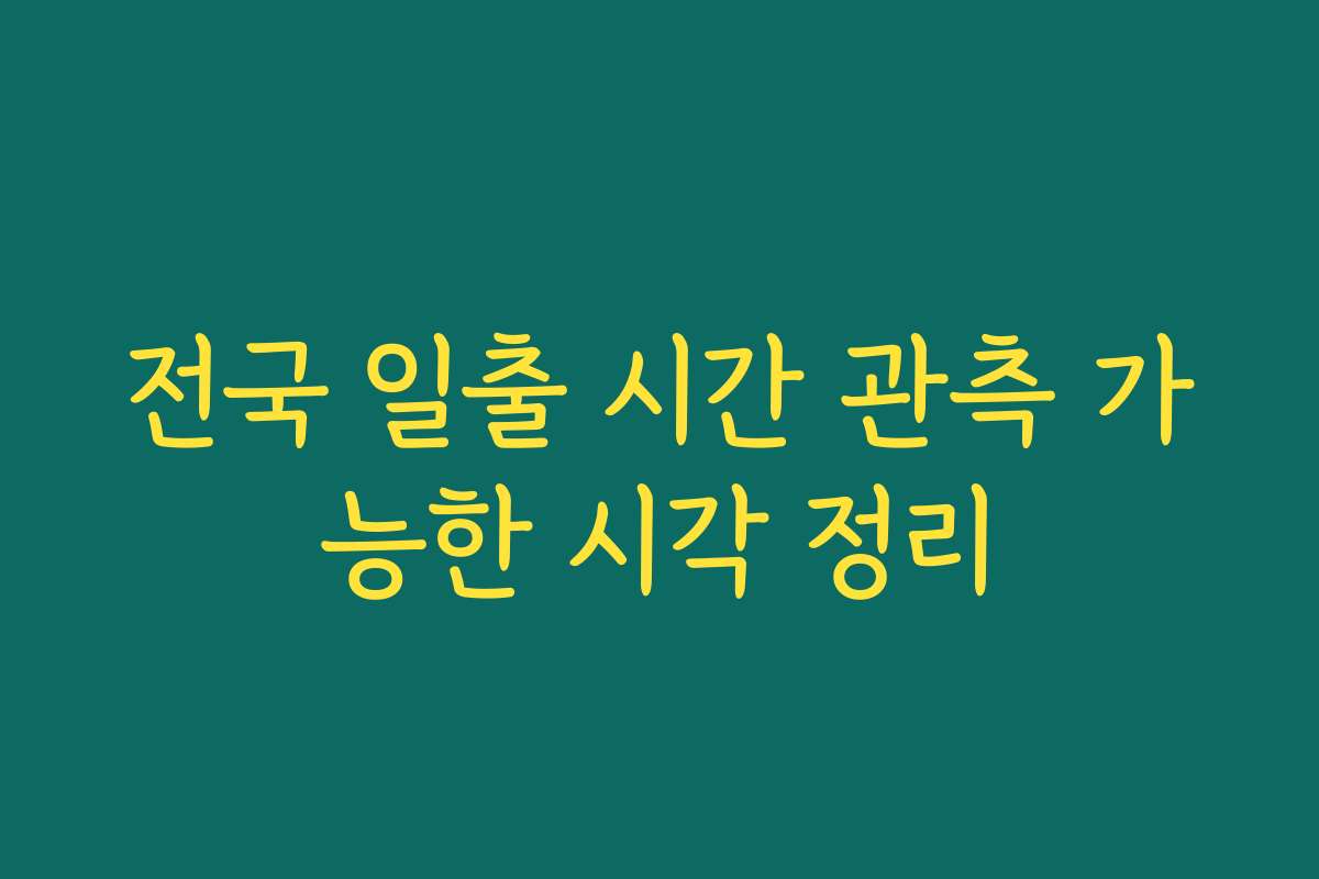 전국 일출 시간 관측 가능한 시각 정리