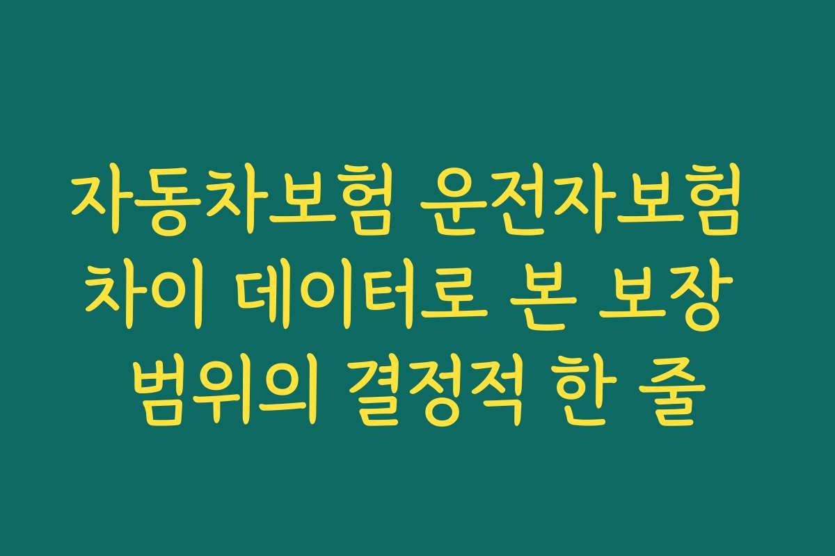 자동차보험 운전자보험 차이 데이터로 본 보장 범위의 결정적 한 줄