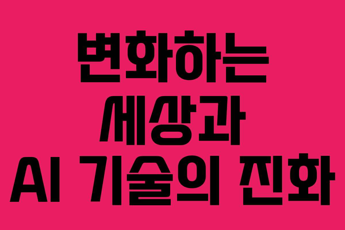 변화하는 세상과 AI 기술의 진화