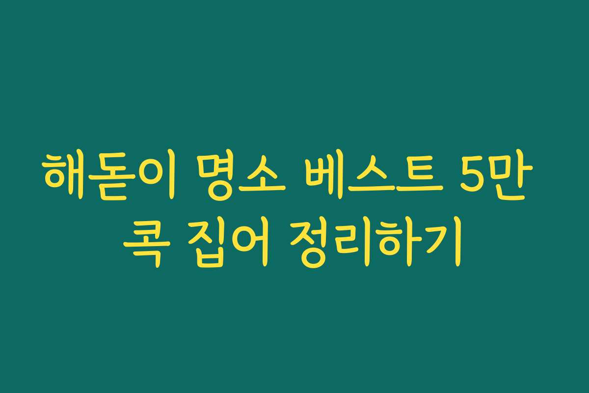 해돋이 명소 베스트 5만 콕 집어 정리하기