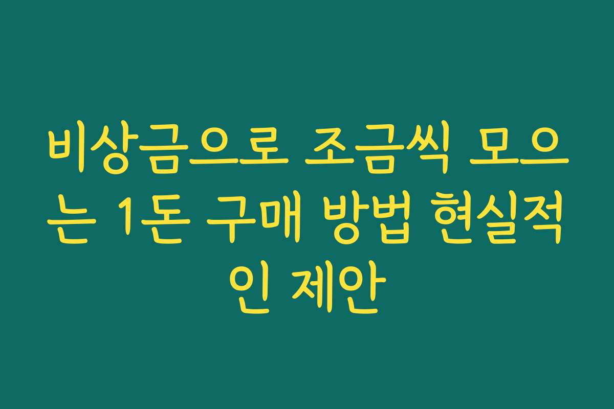 비상금으로 조금씩 모으는 1돈 구매 방법 현실적인 제안