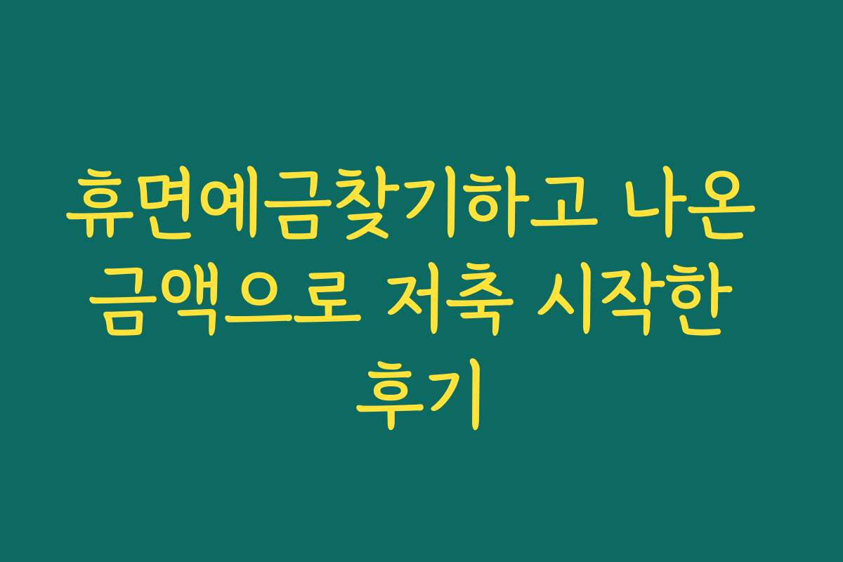 휴면예금찾기하고 나온 금액으로 저축 시작한 후기